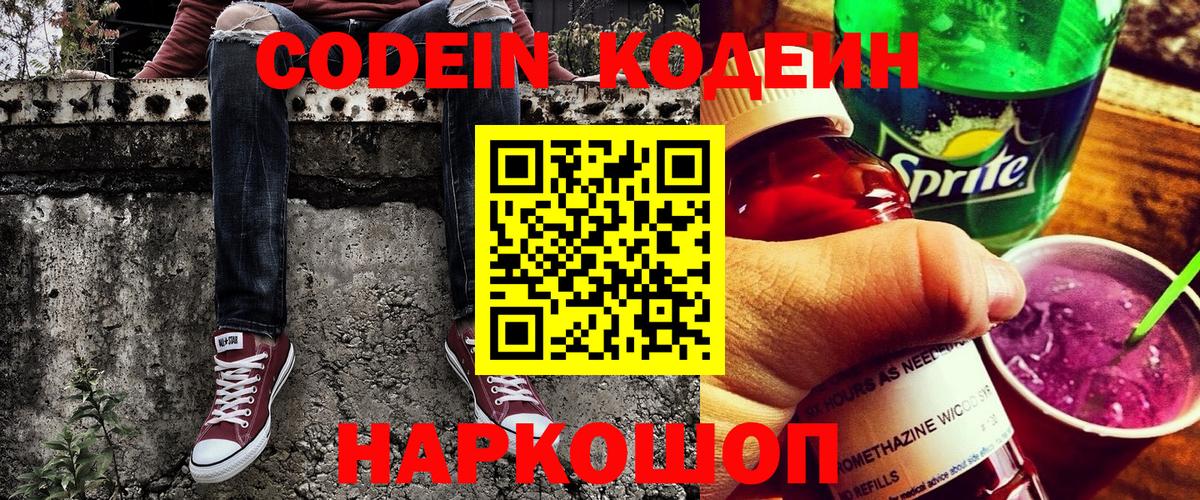 Пушкино  Кодеиновый сироп Lean Purple Drank  Вход с VPN 